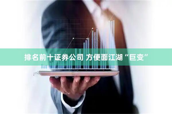 排名前十证券公司 方便面江湖“巨变”